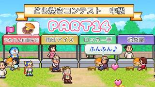 【のんびり実況】どら焼き屋さん物語【PART14】