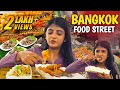 BANGKOK Street Foods கோடி ரூபா குடுத்தாலும் அது சா