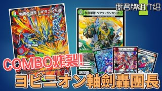 【衛君DM對戰】不一樣的劍轟玩法！ヨビニオン軸劍轟團長 ＃デュエマ