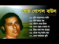 Baul Gaan-গোষ্ঠ গোপাল | Gosto Gopal Gaan | Baul Song Bangla | Bangla Mp3 Baul
