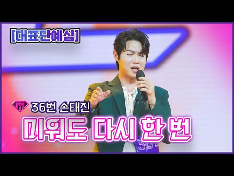[클린버전]36번 손태진 - 미워도 다시 한 번ㅣ불타는 트롯맨 2화221227