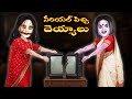 Serial Crazy Ghosts Ghost Stories Ghost Stories In Telugu Stories Ghost Videos