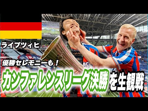 【現地観戦】鎌田大地がフル出場したカンファレンスリーグ決勝を観てきた。