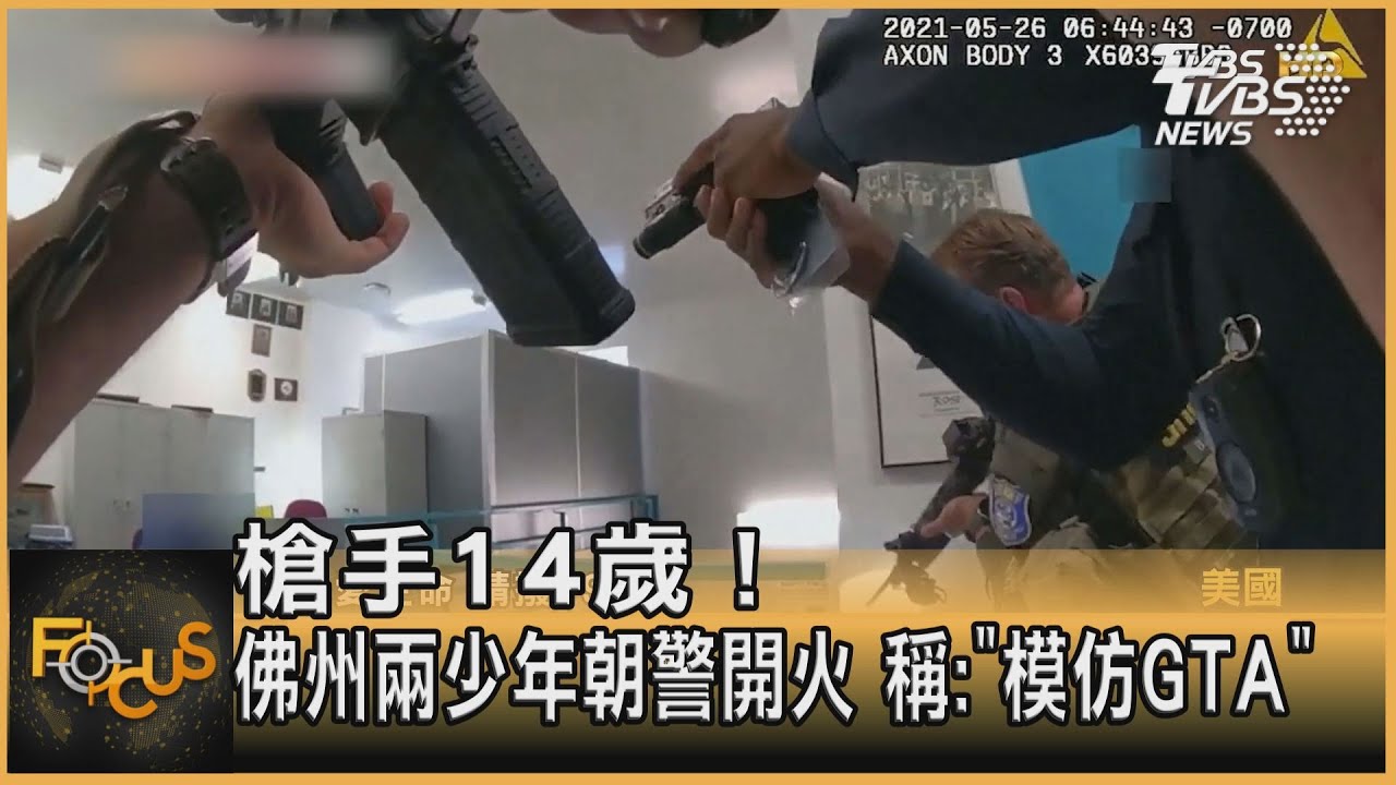 槍手14歲！佛州兩少年朝警開火 稱「模仿GTA」