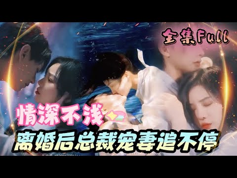[MULTI SUB] "Love Is Deep" [💕New drama] A cruel man actually pampers her like a treasure!