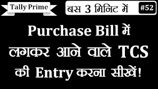 TCS Entry In Tally Prime | Purchase Voucher me TCS ki Entry Kese kare | TCS on Purchase Entry
