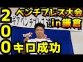 ついに200kg成功!爆笑?鎌倉ベンチプレス大会/パワーリフティング