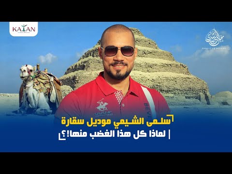 سلمى الشيمي موديل سقارة | لماذا كل هذا الغضب منها!؟