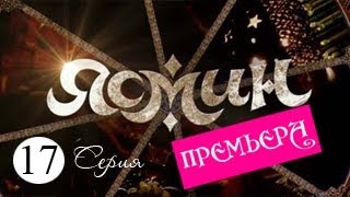 Ясмин. Серия 17