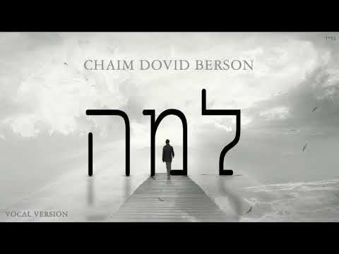 LAMA - Chaim Dovid Berson  למה - חיים דוד ברסון