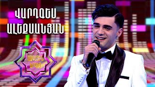 Ազգային երգիչ 2/National Singer 2/Vardges Alexanyan/Վարդգես Ալեքսանյան/Ancnum es nazov