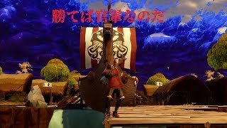 [Fortnite]勝てば官軍負ければ賊軍ということ。