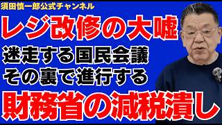 【レジ改修の大嘘】迷走する国民会議の裏で進む財務省の減税潰し