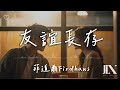 菲道爾 Firdaus l 友誼長存【高音質 動態歌詞 Lyrics】