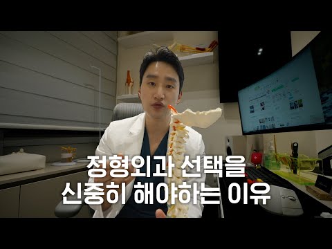 척추,관절 유목민을 위한 정형외과 선택 가이드 | NASS야간근무. EP…