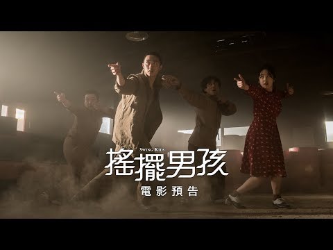 舞出新世界！【搖擺男孩】舞動版預告 #都敬秀 戰亂中舞出新希望 1/11(五) 在台隆重獻映！