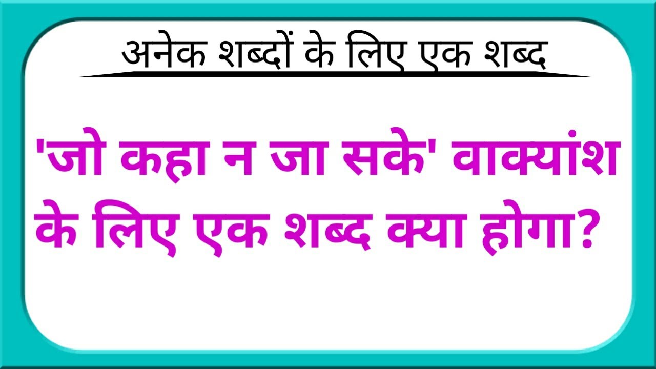 जो कहा न जा सके वाक्यांश के लिए एक शब्द | jo kaha na ja sake vakyansh ke liye ek shabd