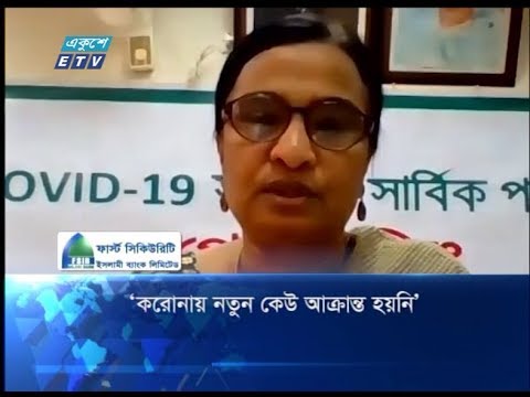 করোনায় নতুন কেউ আক্রান্ত হয়নি | ETV News