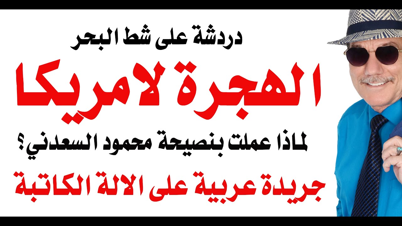د.أسامة فوزي # 4840 - الهجرة الى امريكا تجربة شخصية