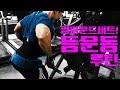 등운동루틴! 컴파운드세트로 해보자[김성환매일운동]Back Workout