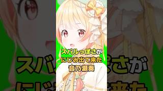 スバルっぽさがにじみ出てきた音乃瀬奏 #ホロライブ #vtuber #音乃瀬奏 #大空スバル