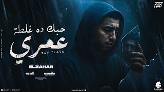 مهرجان حبك ده غلطه عمري ( من غير ماهوصف نفسي كده كده كلو عارفني ) مجدي الزهار - توزيع موحه برودكشن