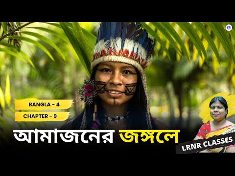 Amazoner Jungole by Amarendra Charabarty | আমাজনের জঙ্গলে - অমরেন্দ্র চক্রবর্তী