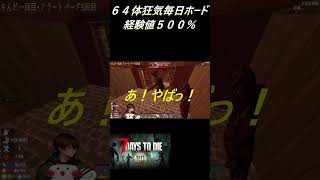 夜22:00前後で毎日ホード・６４体狂気・経験値500％砂漠編をやってます♪ #セブンデイズトゥダイ#7dtd #7daystodie  #ゲーム実況  #shorts