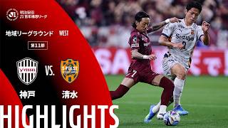【公式】ハイライト：ヴィッセル神戸vs清水エスパルス 明治安田Ｊ１百年構想リーグ 地域リーグラウンド WESTグループ 第11節 2026/4/1