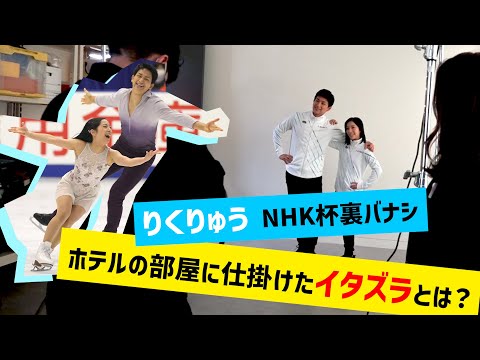 快進撃を続ける「りくりゅうペア」新ウェア撮影の裏側に密着＆独占インタビュー！部屋に仕掛けたイタズラとは？｜テレ東スポーツ：テレ東
