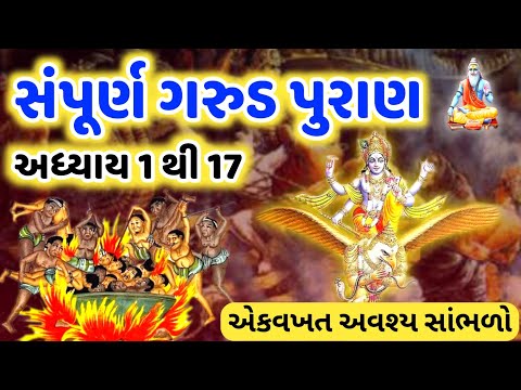 સંપૂર્ણ ગરુડ પુરાણ અધ્યાય ૧ થી ૧૭ | Garud puran adhyay 1 to 17 gujarati | Garud puran gujarati
