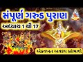 સંપૂર્ણ ગરુડ પુરાણ અધ્યાય ૧ થી ૧૭ Garud Puran 