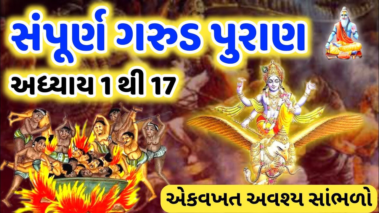 Watch video સંપૂર્ણ ગરુડ પુરાણ અધ્યાય ૧ થી ૧૭ | Garud puran adhyay 1 to 17 gujarati | Garud puran gujarati Now સંપૂર્ણ ગરુડ પુરાણ અધ્યાય ૧ થી ૧૭ | Garud puran adhyay 1 to 17 gujarati | Garud puran gujarati