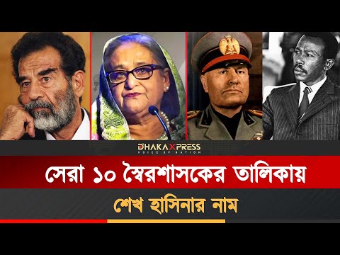 ইতিহাসের ১০ একনায়কের বিচার ও পরিনতি
