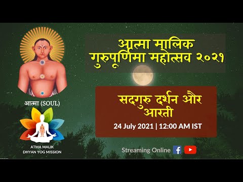 24th July 2021 | 12:00 AM IST | Gurupornima Mahotsav 2021 | गुरुपूर्णिमा महोत्सव २०२१ | Atma Malik
