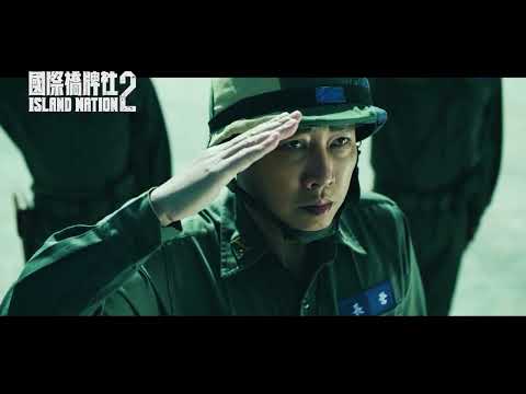 【ＭＶ】同島一命 島嶼天光版