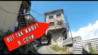 🔴🔴 ТАК ЖИВУТ ПРОСТЫЕ ЛЮДИ В СОЧИ.ЖИЛЫЕ ГАРАЖИ В СОЧИ.Жизнь в Сочи.
