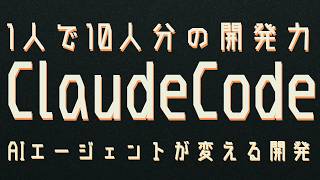 Claude Code入門から上級編まで：サブエージェント自作で1人開発チームを作る方法
