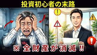 【悲惨】新NISAで老後破産！？投資初心者が絶対に陥る罠