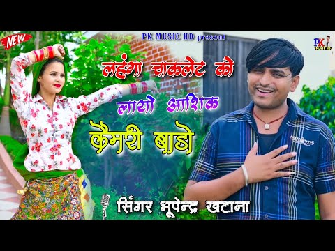 लहंगा चाकलेट को लायो आशिक कैमरी बाड़ो ll dj song Bhupendra khatana #newrasiya2024 #rasiya