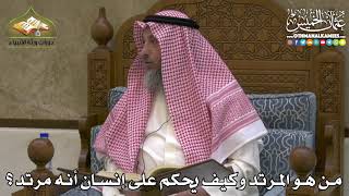 2460 - من هو المرتد وكيف يحكم على إنسان أنه مرتد ؟ - عثمان الخميس