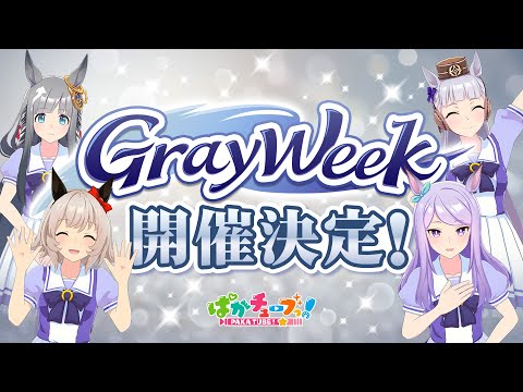【GW重大告知】2025年は「Gray Week」開催決定だ！