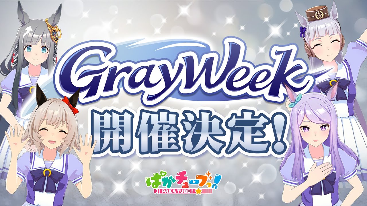【GW重大告知】2025年は「Gray Week」開催決定だ！