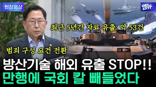 방위산업기술 해외 유출 계속되자...국회 제동 걸었다!