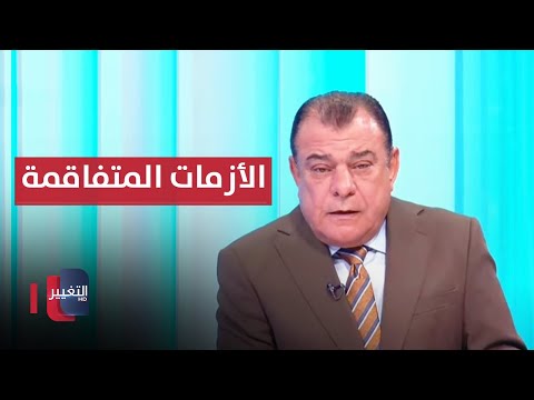 شاهد بالفيديو.. الأزمات المتفاقمة واحتمالية الصراع القادم | من بغداد مع نجم الربيعي