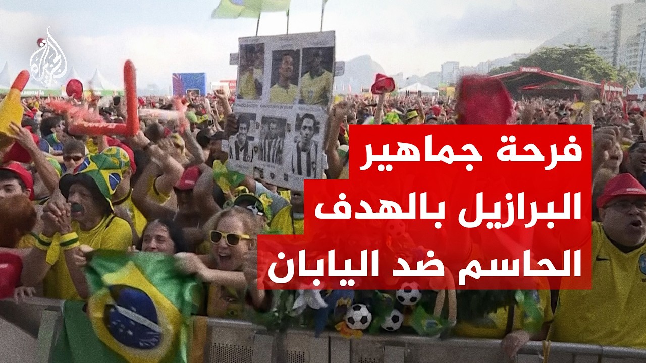فرحة جماهير البرازيل في ريو دي جانيرو بالهدف الحاسم ضد اليابان