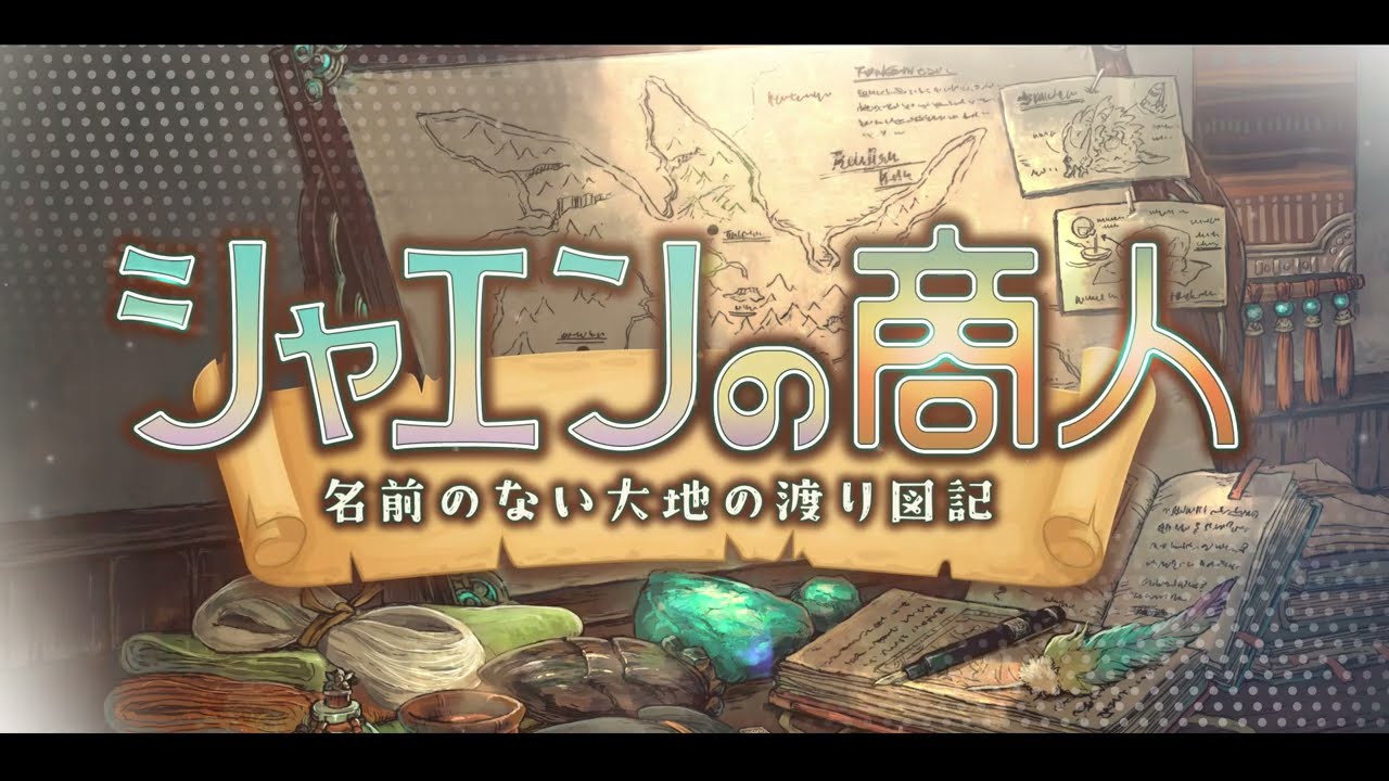 「シャエンの商人」ティザーPV