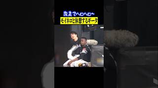 【走って走ってちょっとバテた…】ギータが激走後にベンチでモイネロと休憩 #shorts