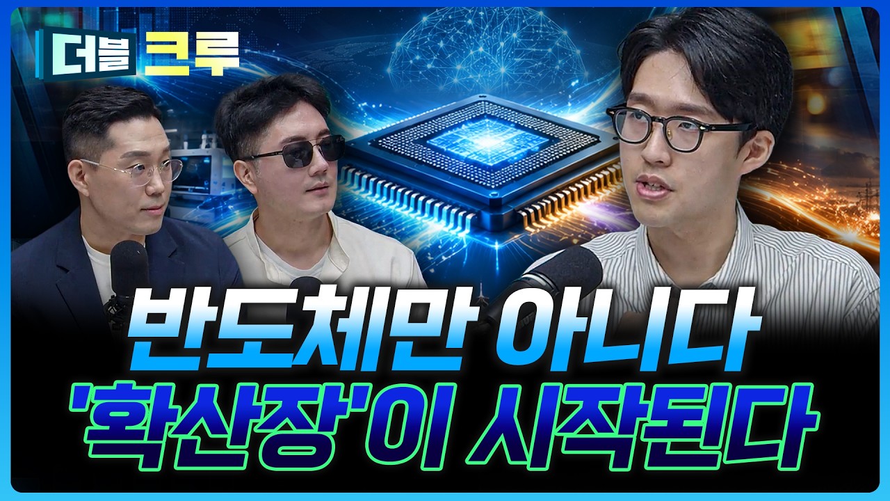 반도체만 오르는 장 끝? 8월은 '확산장'이 시작됩니다 | 권택중 하나증권 더센터필드W 부지점장 [더블 크루