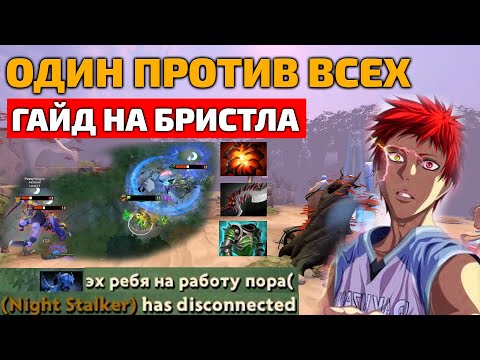 ПОШЕЛ 1 в 5 И УБИЛ ВСЕХ. Гайд на Bristleback. Новая имба, буст ммр.